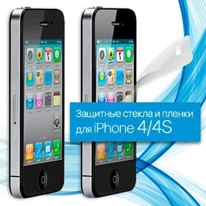 Защитные стекла и Пленки для iPhone 4/4S