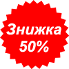 Акция - 50%