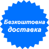 Бесплатная доставка