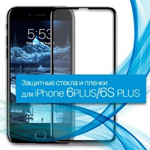 Скло та Плівки для iPhone 6 Plus, 6S Plus