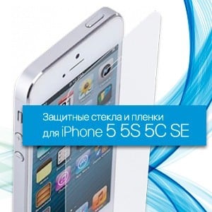 Стекла и Пленки iPhone 5, 5S, 5C, SE