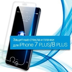 Захисне скло та плівки для iPhone 7 Plus/8 Plus
