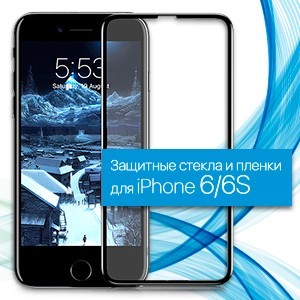 Скло та Плівки для iPhone 6, 6S