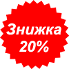 акция - 20%