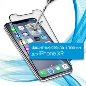 Защитные стекла и Пленки для iPhone Xr